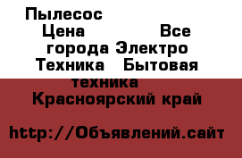 Пылесос Kirby Serenity › Цена ­ 75 999 - Все города Электро-Техника » Бытовая техника   . Красноярский край